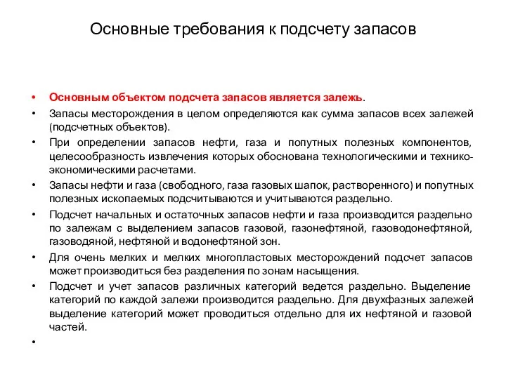 Основные требования к подсчету запасов Основным объектом подсчета запасов является залежь. Запасы