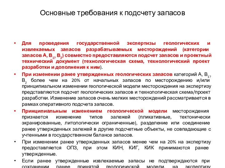 Основные требования к подсчету запасов Для проведения государственной экспертизы геологических и извлекаемых