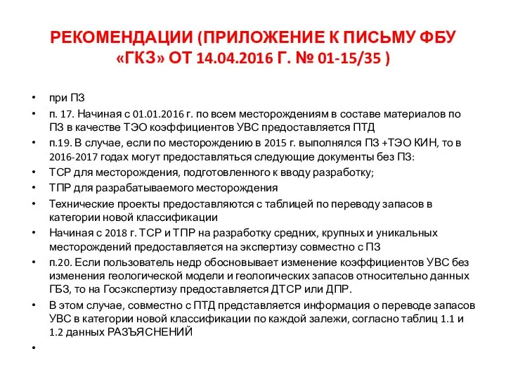 РЕКОМЕНДАЦИИ (ПРИЛОЖЕНИЕ К ПИСЬМУ ФБУ «ГКЗ» ОТ 14.04.2016 Г. № 01-15/35 )