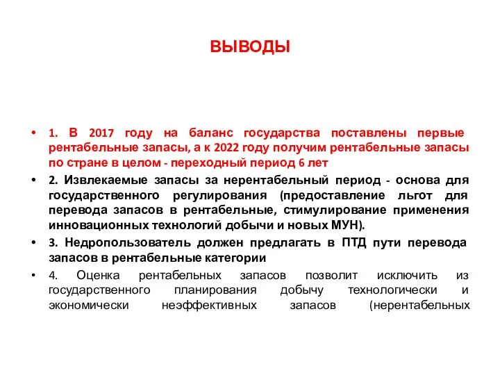 ВЫВОДЫ 1. В 2017 году на баланс государства поставлены первые рентабельные запасы,