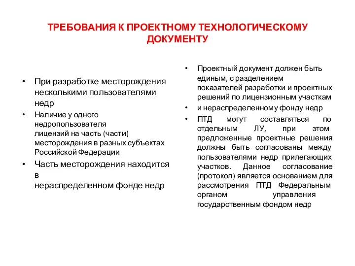 ТРЕБОВАНИЯ К ПРОЕКТНОМУ ТЕХНОЛОГИЧЕСКОМУ ДОКУМЕНТУ При разработке месторождения несколькими пользователями недр Наличие