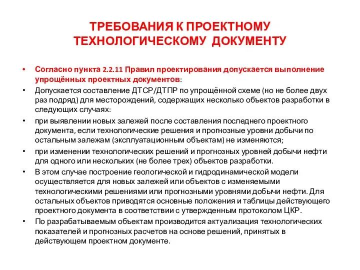 ТРЕБОВАНИЯ К ПРОЕКТНОМУ ТЕХНОЛОГИЧЕСКОМУ ДОКУМЕНТУ Согласно пункта 2.2.11 Правил проектирования допускается выполнение