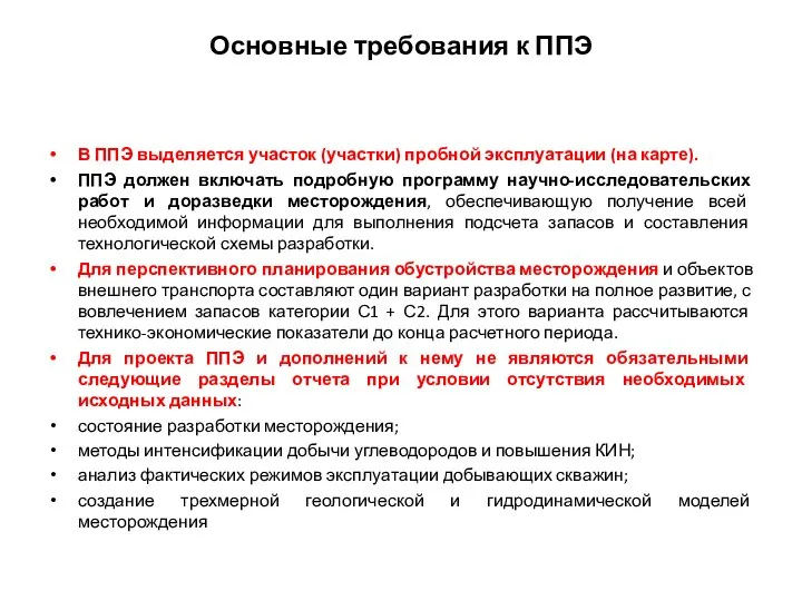 Основные требования к ППЭ В ППЭ выделяется участок (участки) пробной эксплуатации (на