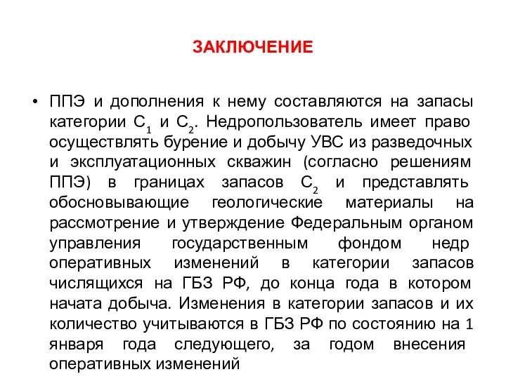 ЗАКЛЮЧЕНИЕ ППЭ и дополнения к нему составляются на запасы категории С1 и