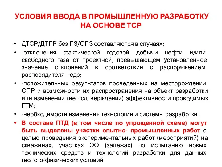 УСЛОВИЯ ВВОДА В ПРОМЫШЛЕННУЮ РАЗРАБОТКУ НА ОСНОВЕ ТСР ДТСР/ДТПР без ПЗ/ОПЗ составляются