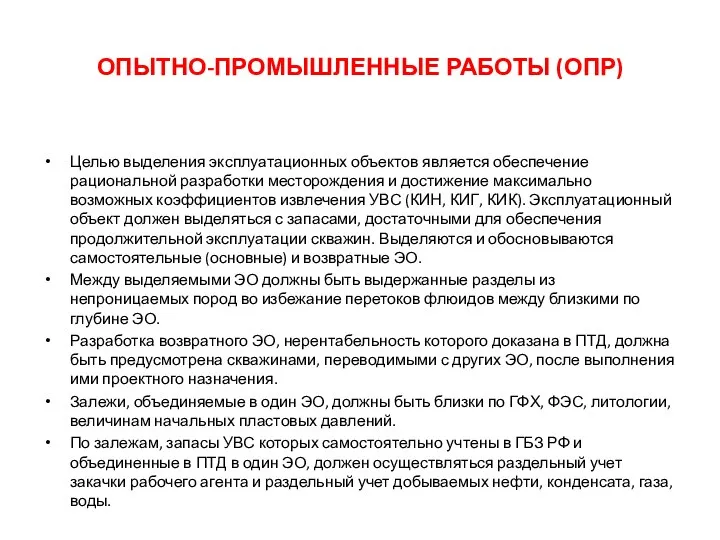 ОПЫТНО-ПРОМЫШЛЕННЫЕ РАБОТЫ (ОПР) Целью выделения эксплуатационных объектов является обеспечение рациональной разработки месторождения