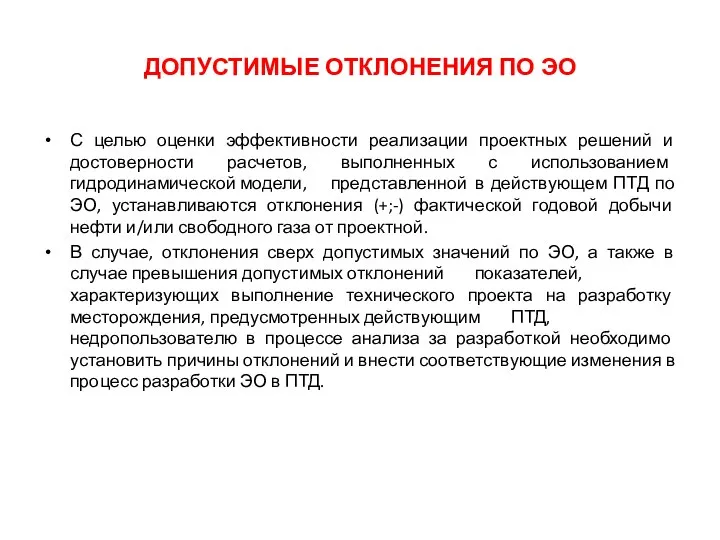 ДОПУСТИМЫЕ ОТКЛОНЕНИЯ ПО ЭО С целью оценки эффективности реализации проектных решений и