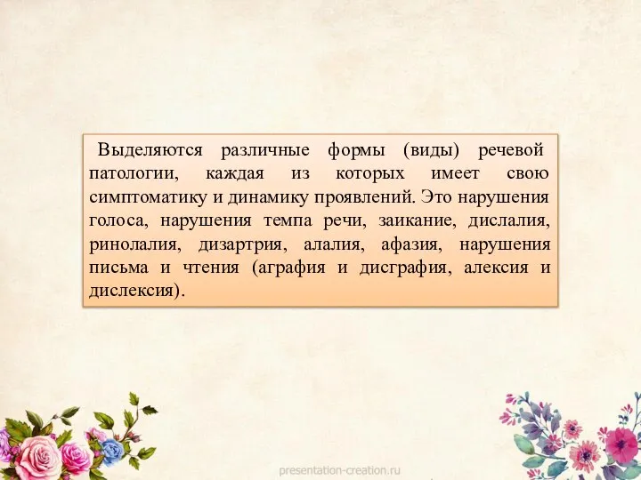 Выделяются различные формы (виды) речевой патологии, каждая из которых имеет свою симптоматику