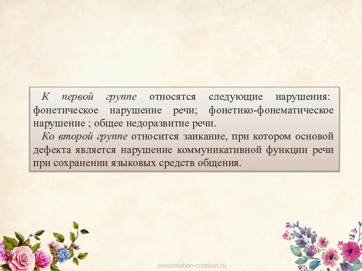 К первой группе относятся следующие нарушения: фонетическое нарушение речи; фонетико-фонематическое нарушение ;