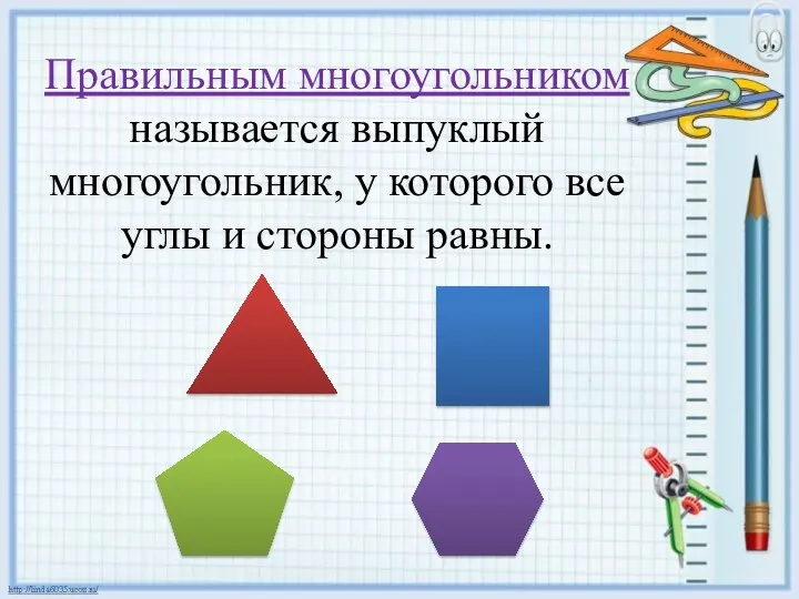 Правильным многоугольником называется выпуклый многоугольник, у которого все углы и стороны равны.