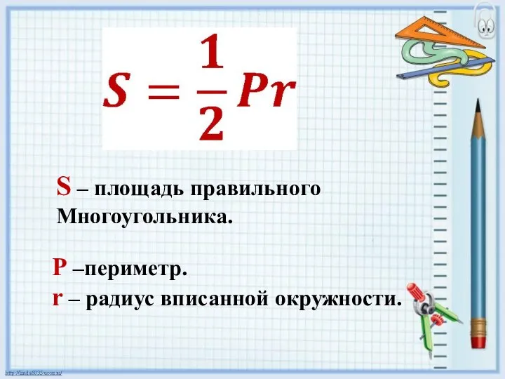 S – площадь правильного Многоугольника. Р –периметр. r – радиус вписанной окружности.