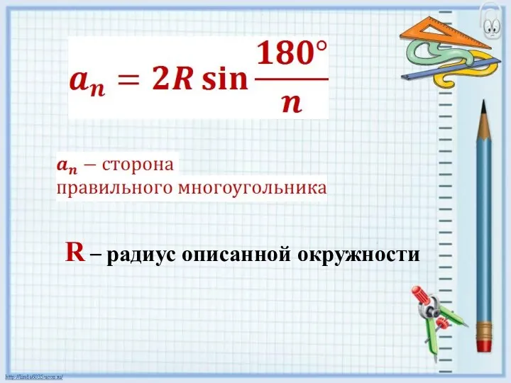 R – радиус описанной окружности