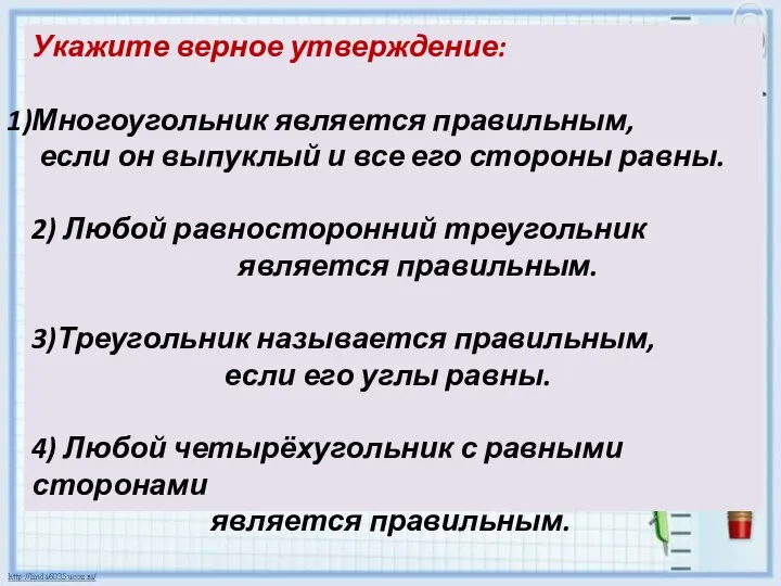 Укажите верное утверждение: Многоугольник является правильным, если он выпуклый и все его