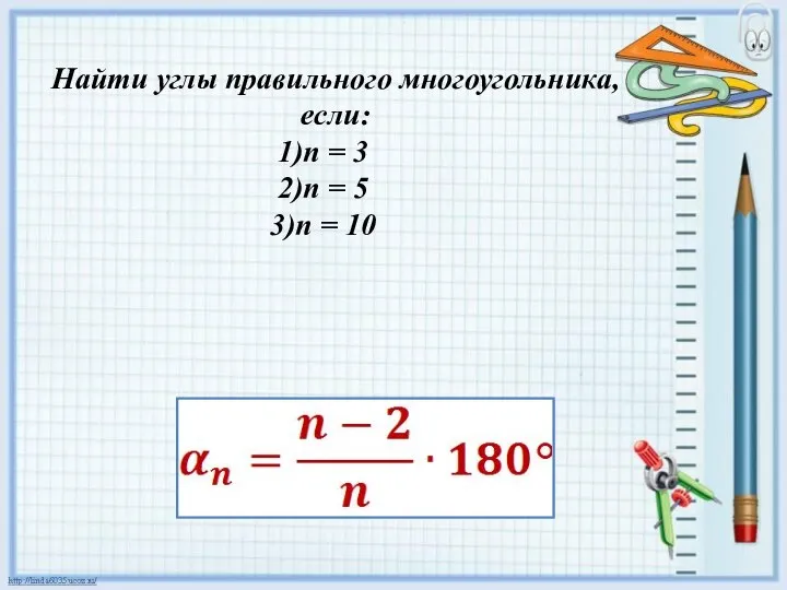 Найти углы правильного многоугольника, если: n = 3 n = 5 n = 10