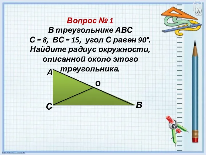 Вопрос № 1 В треугольнике АВС С = 8, ВС = 15,