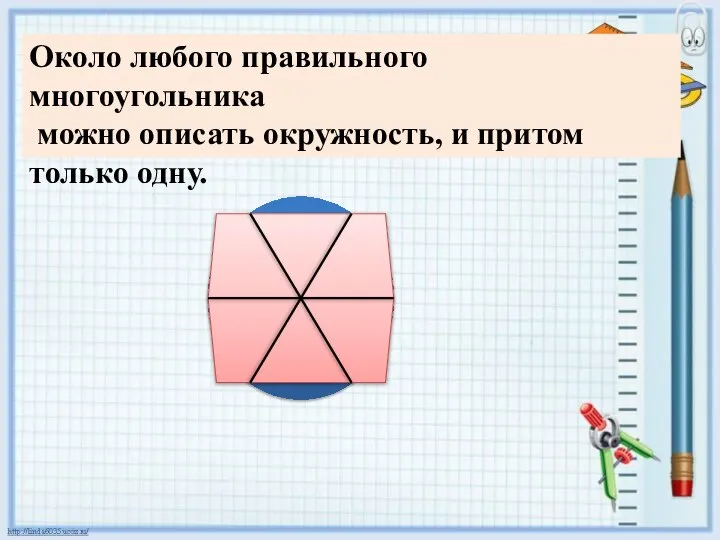 Около любого правильного многоугольника можно описать окружность, и притом только одну.