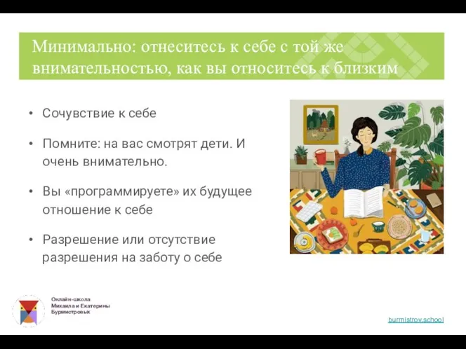 Сочувствие к себе Помните: на вас смотрят дети. И очень внимательно. Вы