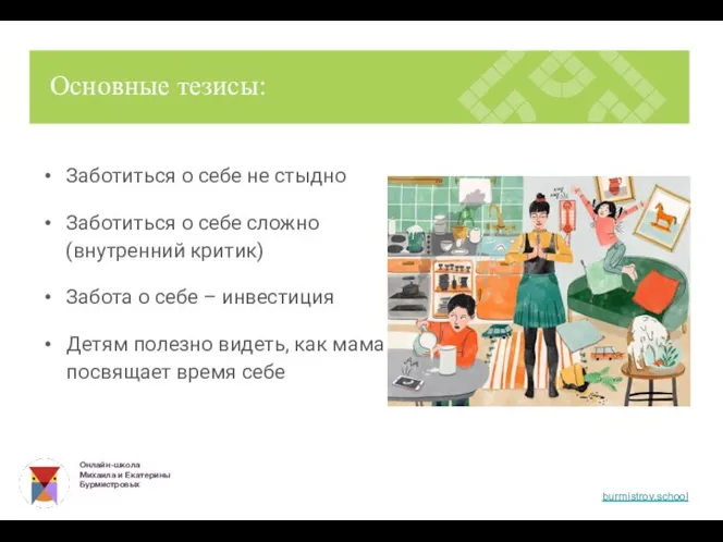 Заботиться о себе не стыдно Заботиться о себе сложно (внутренний критик) Забота