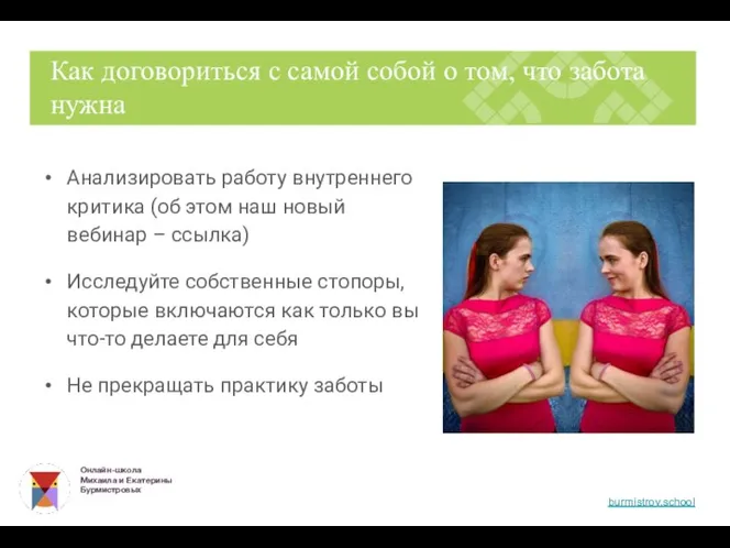 Анализировать работу внутреннего критика (об этом наш новый вебинар – ссылка) Исследуйте