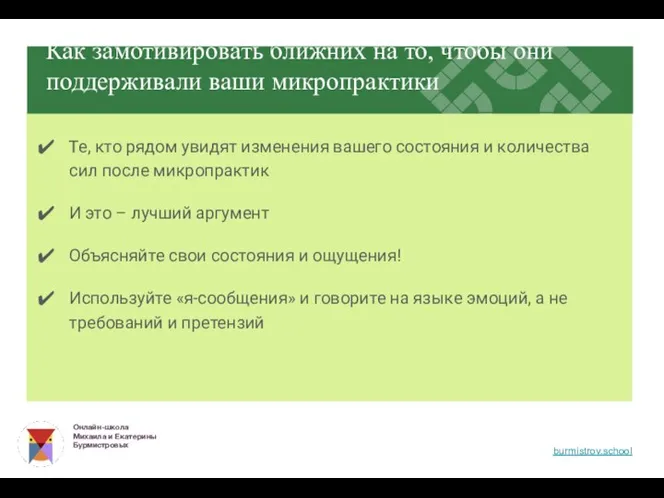 Те, кто рядом увидят изменения вашего состояния и количества сил после микропрактик