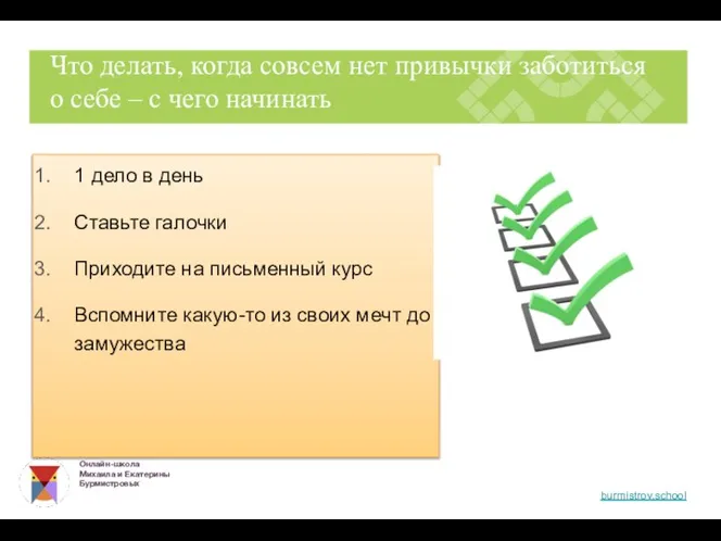 1 дело в день Ставьте галочки Приходите на письменный курс Вспомните какую-то