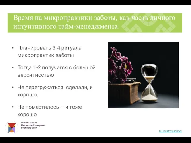 Планировать 3-4 ритуала микропрактик заботы Тогда 1-2 получатся с большой вероятностью Не