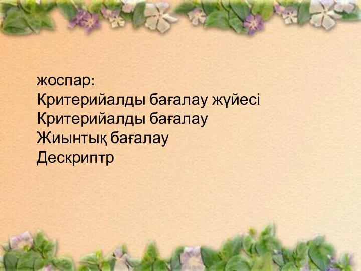 жоспар: Критерийалды бағалау жүйесі Критерийалды бағалау Жиынтық бағалау Дескриптр