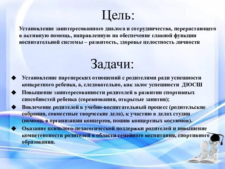 Цель: Установление партнерских отношений с родителями ради успешности конкретного ребенка, а, следовательно,