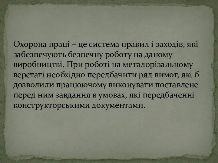 Охорона праці – це система правил і заходів, які забезпечують безпечну роботу