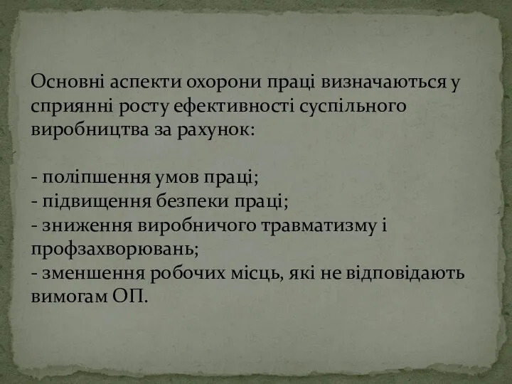 Основні аспекти охорони праці визначаються у сприянні росту ефективності суспільного виробництва за