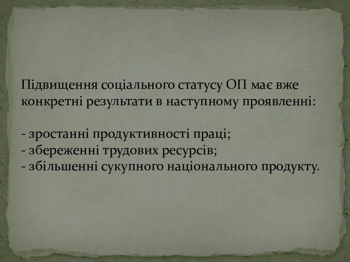 Підвищення соціального статусу ОП має вже конкретні результати в наступному проявленні: -