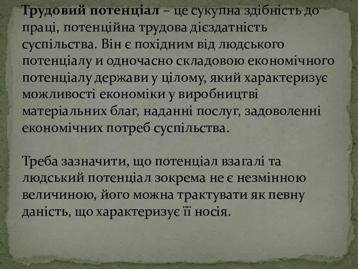 Трудовий потенціал – це сукупна здібність до праці, потенційна трудова дієздатність суспільства.