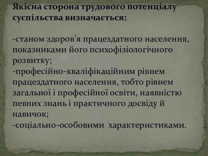 Якісна сторона трудового потенціалу суспільства визначається: -станом здоров’я працездатного населення, показниками його