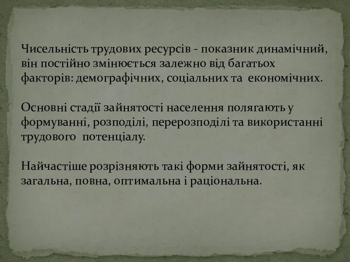 Чисельність трудових ресурсів - показник динамічний, він постійно змінюється залежно від багатьох