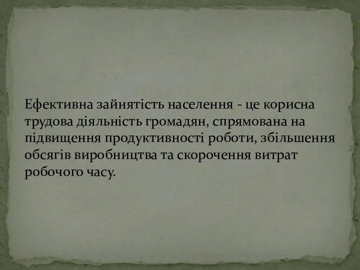 Ефективна зайнятість населення - це корисна трудова діяльність громадян, спрямована на підвищення