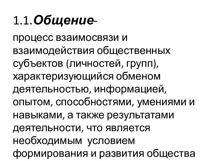 1.1.Общение- процесс взаимосвязи и взаимодействия общественных субъектов (личностей, групп), характеризующийся обменом деятельностью,