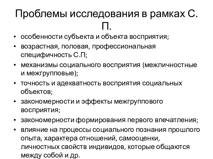 Проблемы исследования в рамках С.П. особенности субъекта и объекта восприятия; возрастная, половая,