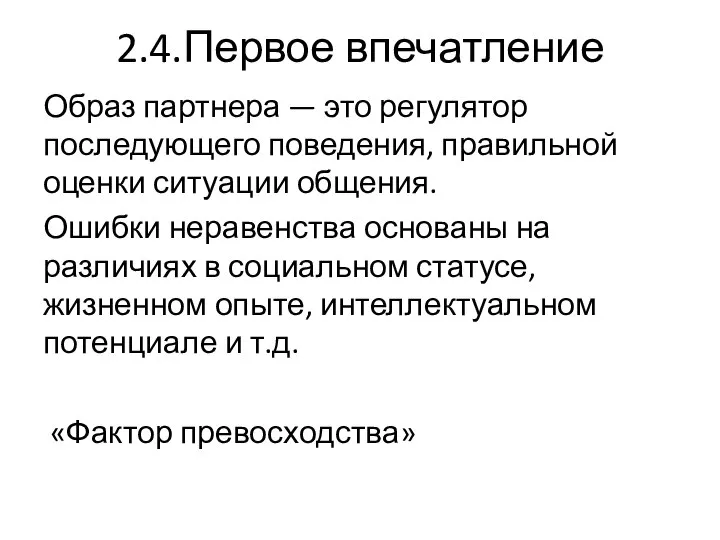 2.4.Первое впечатление Образ партнера — это регулятор последующего поведения, правильной оценки ситуации