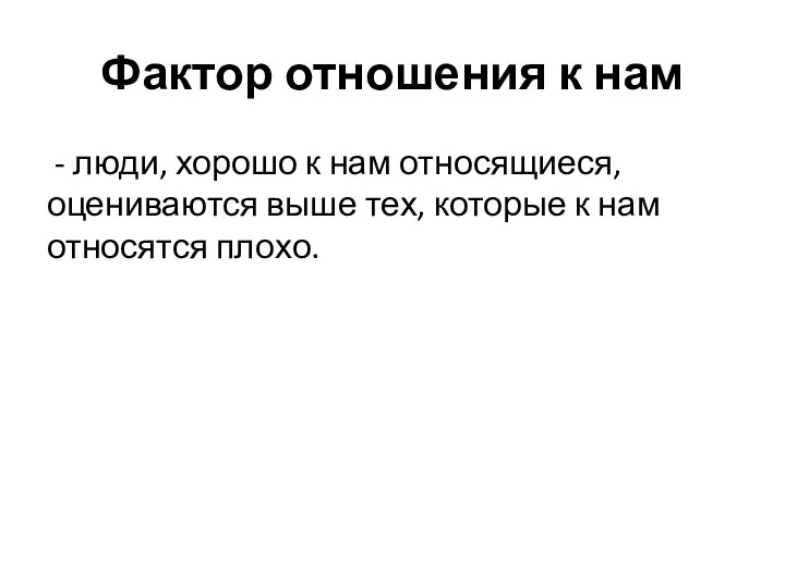 Фактор отношения к нам - люди, хорошо к нам относящиеся, оцениваются выше