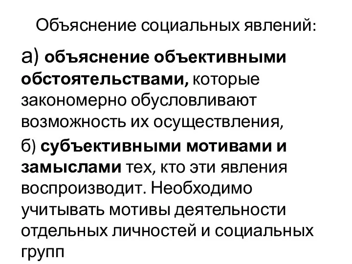 Объяснение социальных явлений: а) объяснение объективными обстоятельствами, которые закономерно обусловливают возможность их