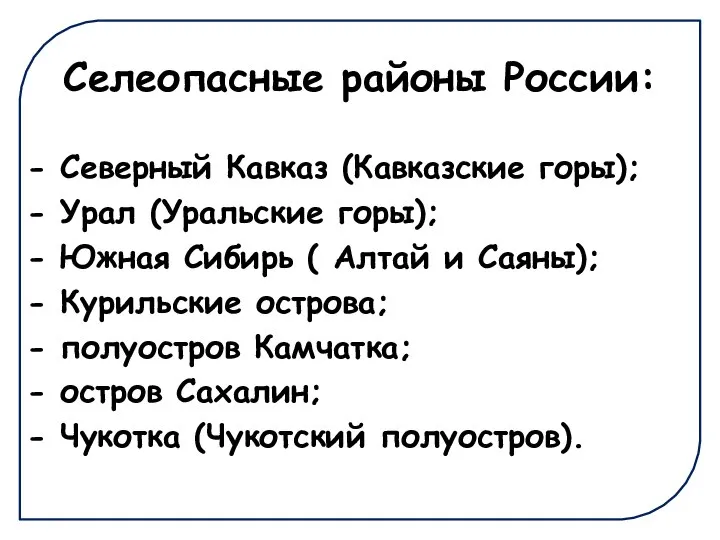 Селеопасные районы России: - Северный Кавказ (Кавказские горы); - Урал (Уральские горы);