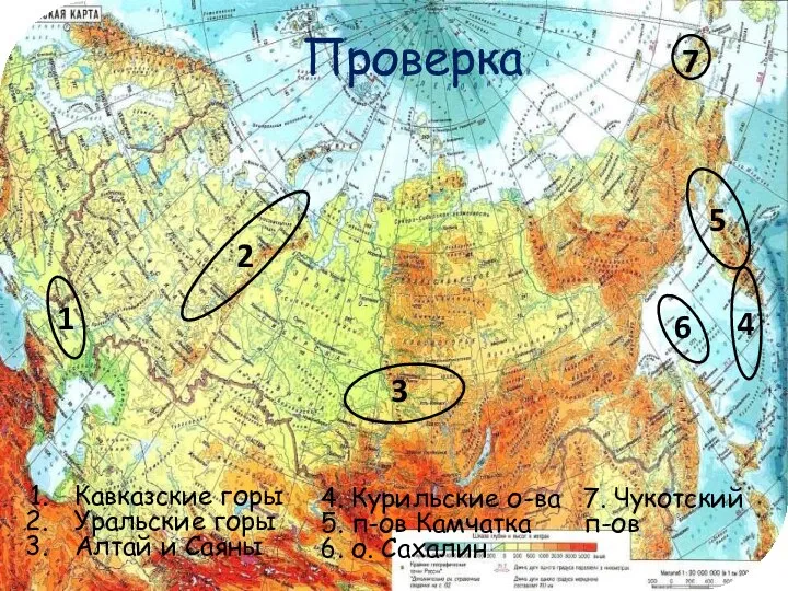 1 3 2 7 6 5 4 Кавказские горы Уральские горы Алтай