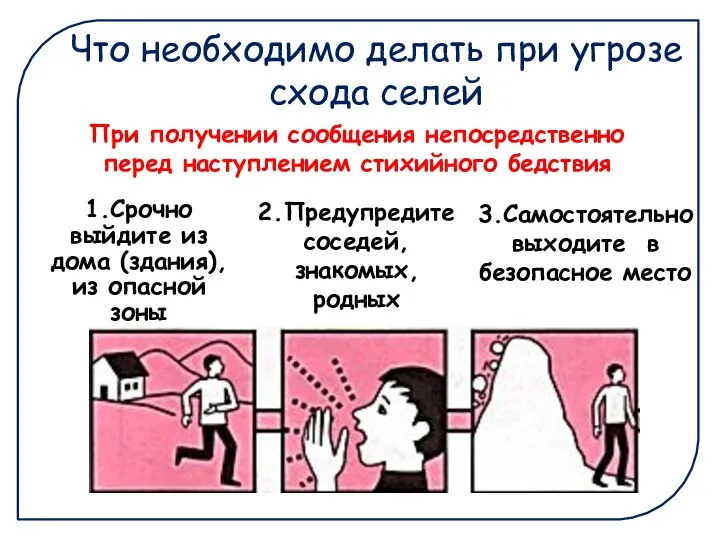 Что необходимо делать при угрозе схода селей 1.Срочно выйдите из дома (здания),