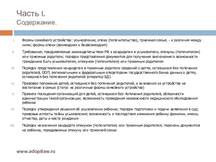 Часть I. Содержание. www.adoptlaw.ru Формы семейного устройства: усыновление, опека (попечительство), приемная семья,