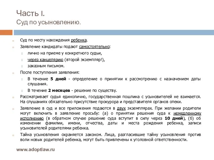 Часть I. Суд по усыновлению. www.adoptlaw.ru Суд по месту нахождения ребенка. Заявление