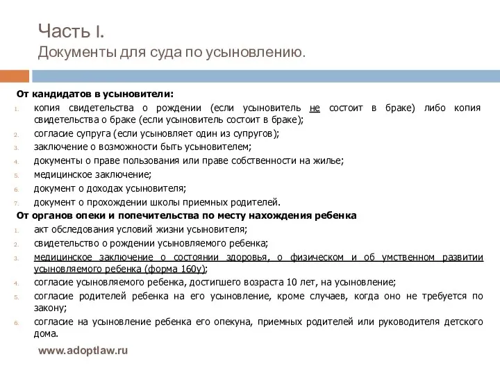 Часть I. Документы для суда по усыновлению. www.adoptlaw.ru От кандидатов в усыновители: