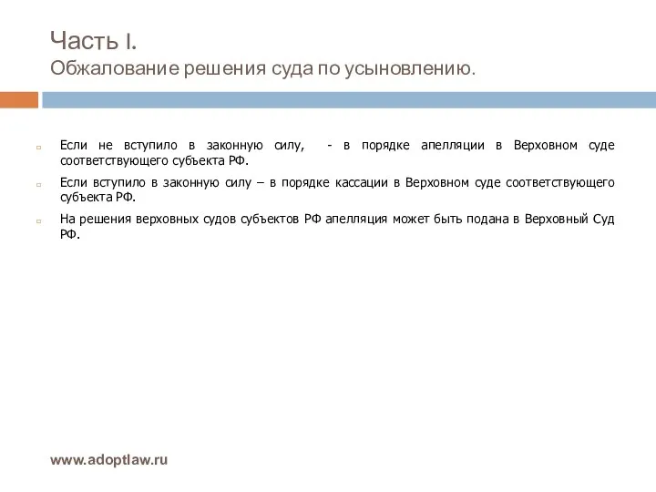 Часть I. Обжалование решения суда по усыновлению. www.adoptlaw.ru Если не вступило в