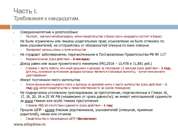 Часть I. Требования к кандидатам. www.adoptlaw.ru Совершеннолетние и дееспособные Паспорт, краткая автобиография,