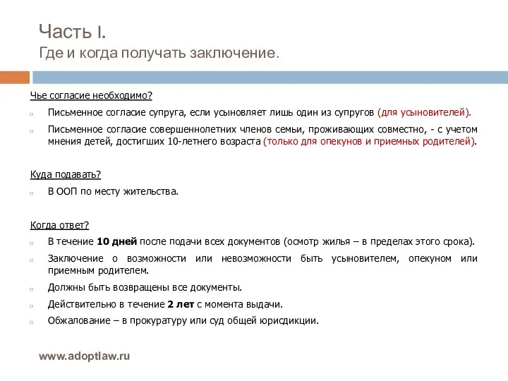 Часть I. Где и когда получать заключение. www.adoptlaw.ru Чье согласие необходимо? Письменное