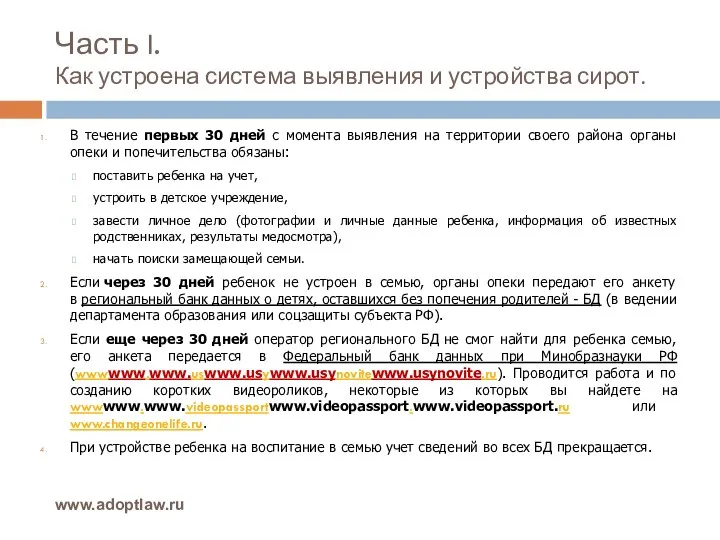 Часть I. Как устроена система выявления и устройства сирот. www.adoptlaw.ru В течение